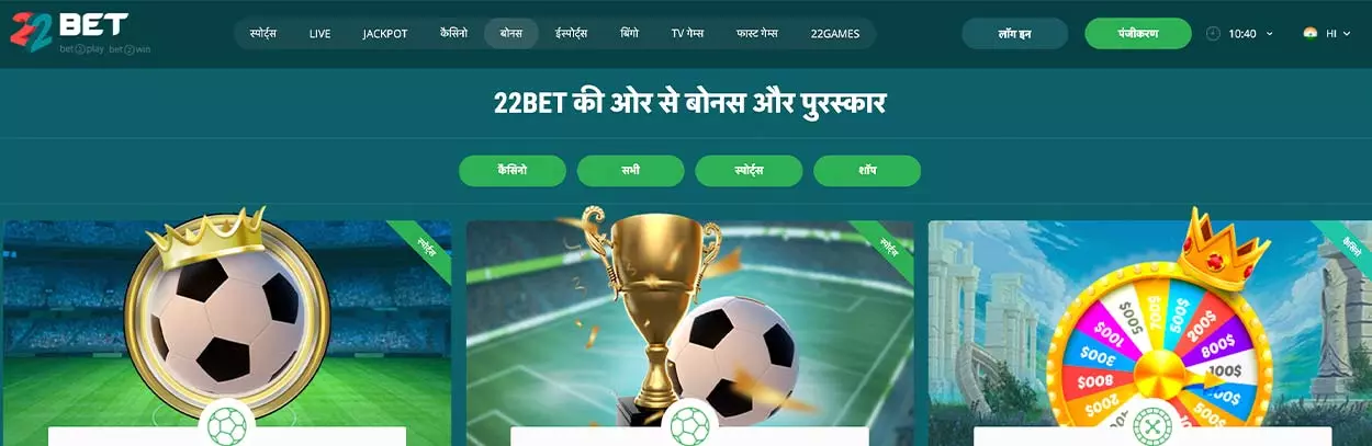 22Bet bonuses, promotions and bonus codes for Indian players